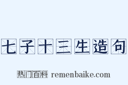 七子十三生造句是什么意思的图片
